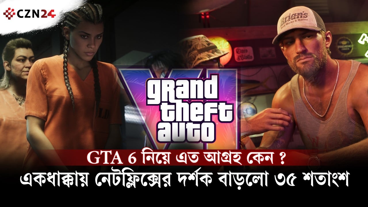 GTA 6 গেম নিয়ে এত আগ্রহ কেন?