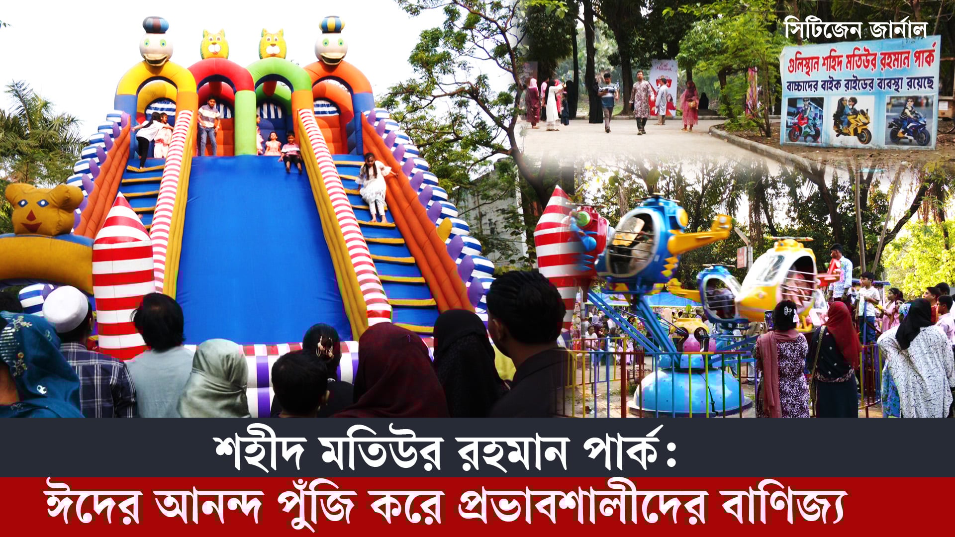 শহীদ মতিউর রহমান পার্ক: ঈদের আনন্দ পুঁজি করে প্রভাবশালীদের বাণিজ্য