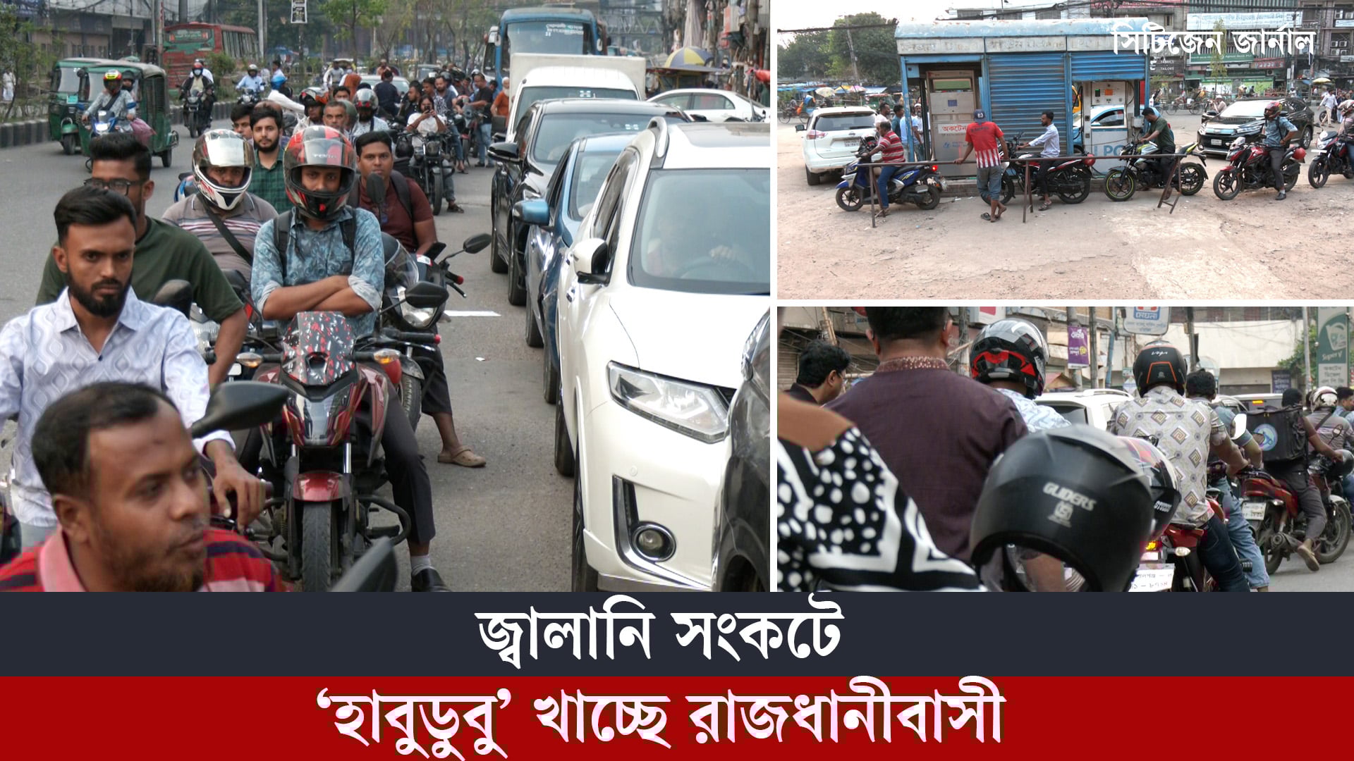 জ্বালানি সংকটে 'হাবুডুবু' খাচ্ছে রাজধানীবাসী