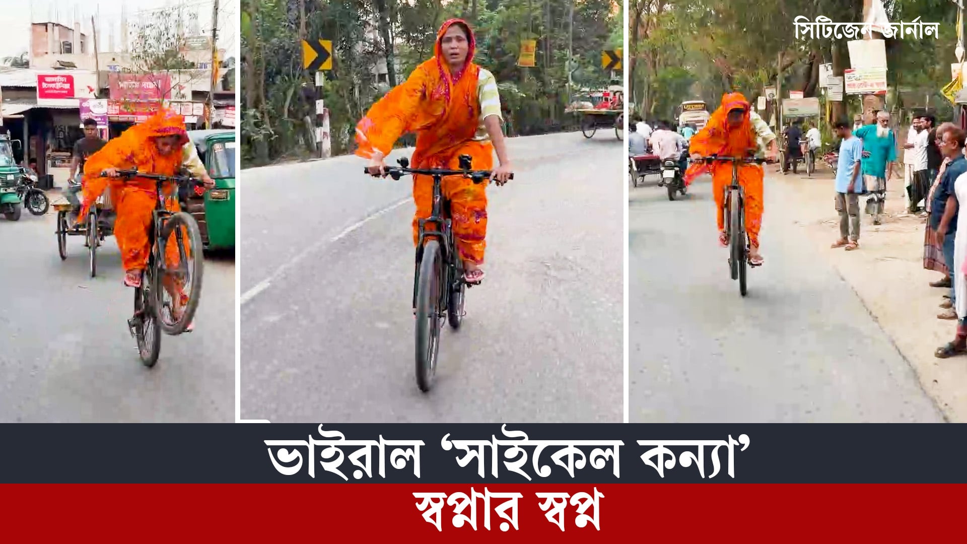 শাড়ি পরে ভাইরাল ‘সাইকেল কন্যা’ স্বপ্নার স্বপ্ন