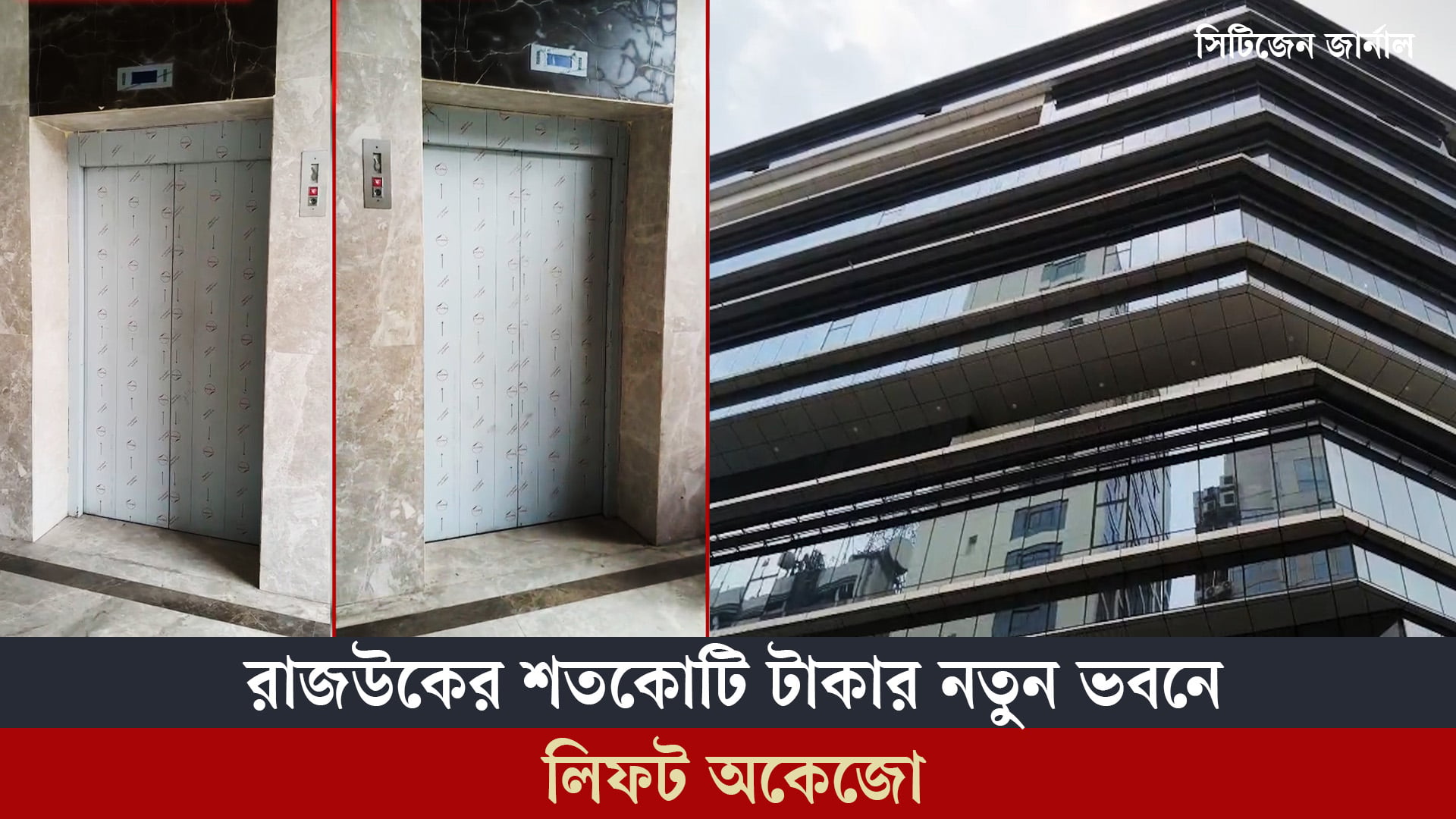 রাজউকের শতকোটি টাকার নতুন ভবনে লিফট অকেজো