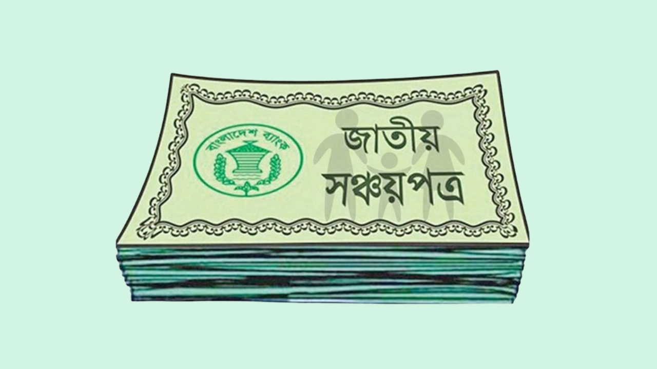 ৫ লাখ টাকা পর্যন্ত সঞ্চয়পত্রের মুনাফায় উৎসে কর ৫ শতাংশ: এনবিআর