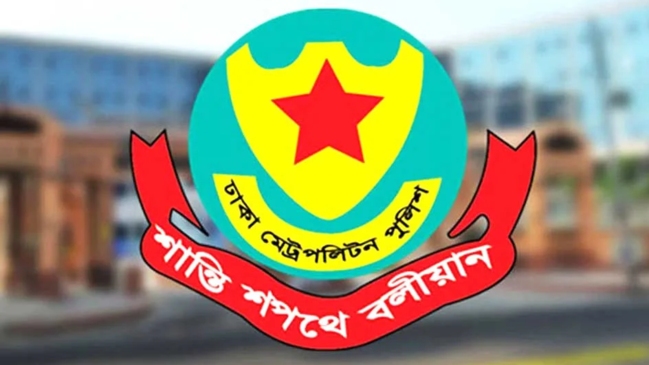 ডিএমপির গুরুত্বপূর্ণ ৪ পদে রদবদল