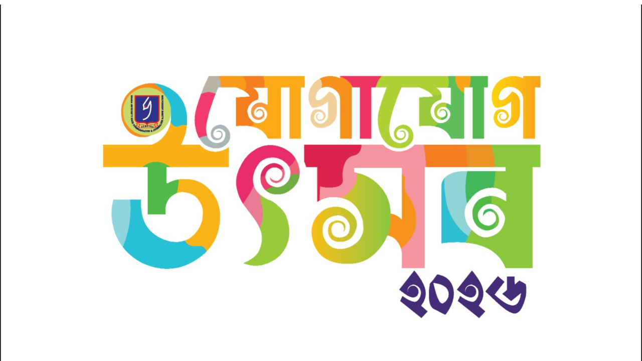 ঢাকা বিশ্ববিদ্যালয়ে ‘যোগাযোগ উৎসব’ আজ