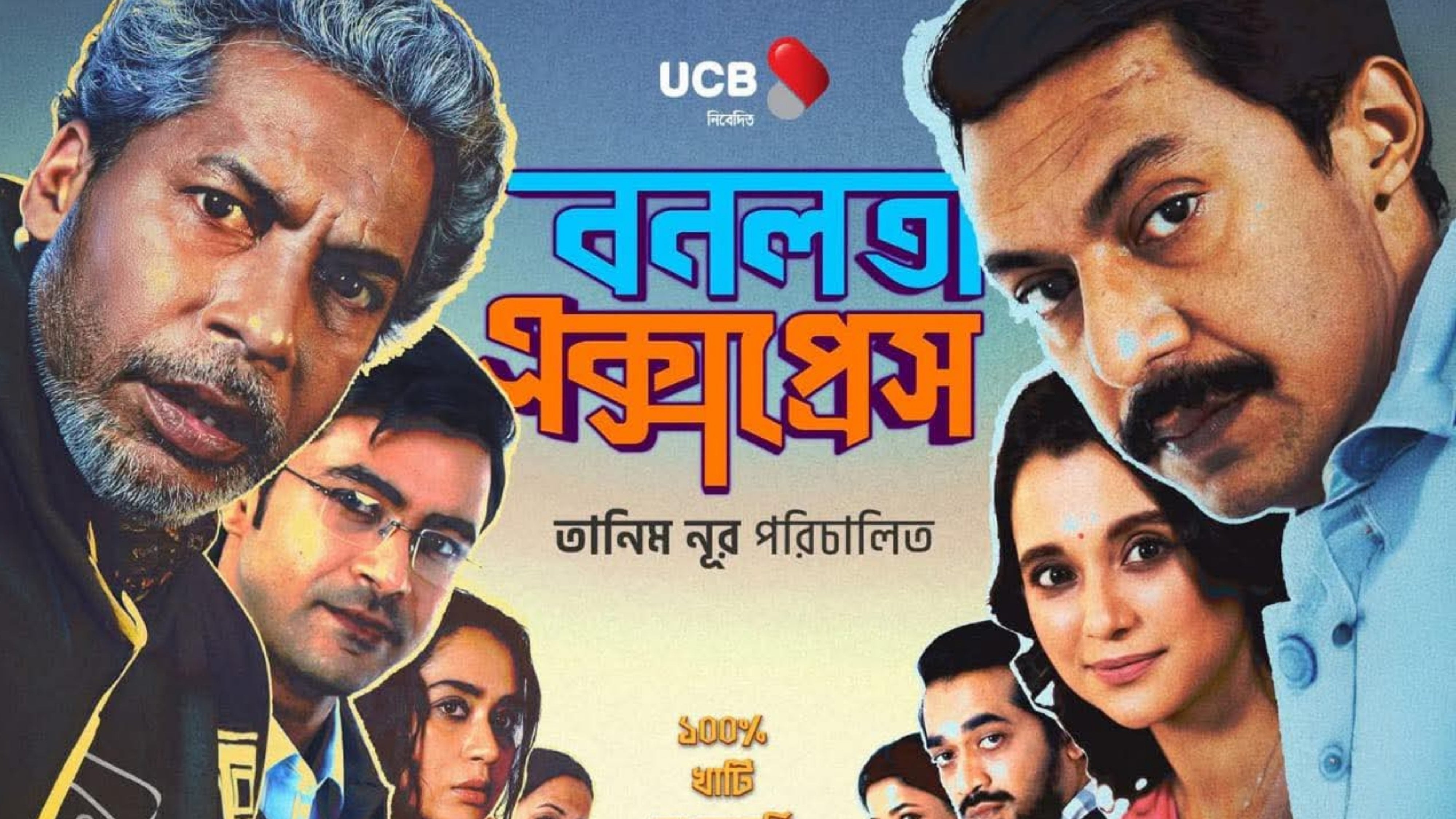 ‘বনলতা এক্সপ্রেস’ আসলে কী গল্প বলে