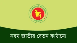 নতুন পে-স্কেলের গেজেট আজ 
অথবা আগামীকাল
