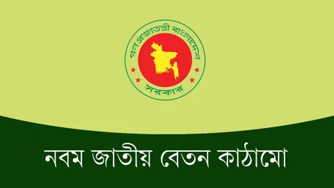 নতুন পে-স্কেলের গেজেট আজ 
অথবা আগামীকাল
