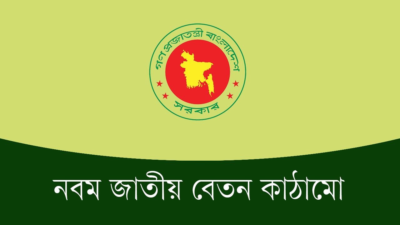 নতুন পে-স্কেলের গেজেট আজ
অথবা আগামীকাল