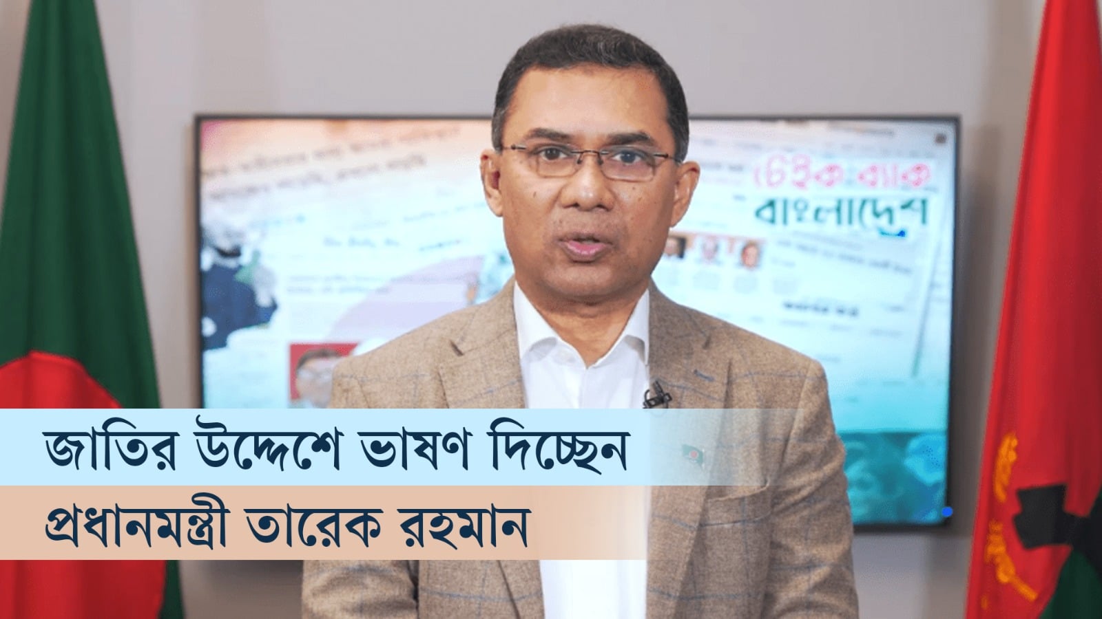 জাতির উদ্দেশে ভাষণ দিচ্ছেন প্রধানমন্ত্রী তারেক রহমান