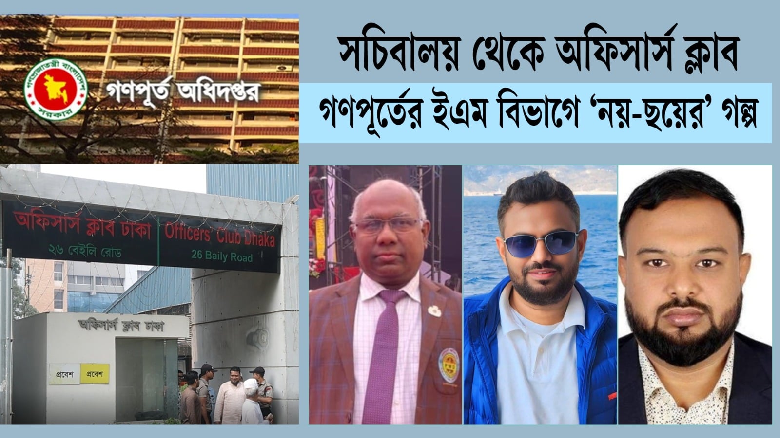 সচিবালয় থেকে অফিসার্স ক্লাব: গণপূর্তের ইএম বিভাগে ‘নয়-ছয়ের’ গল্প