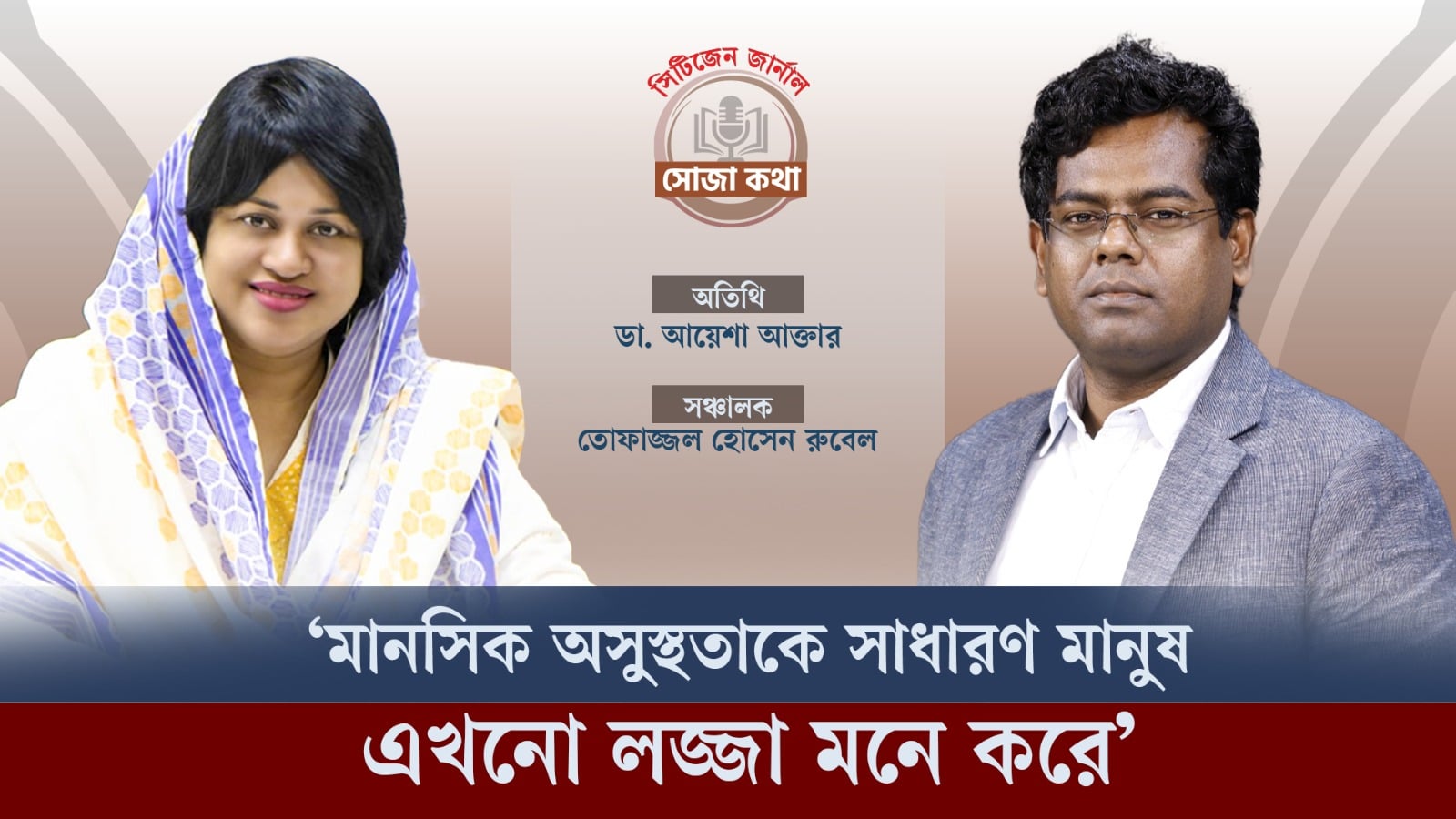 মানসিক অসুস্থতাকে সাধারণ মানুষ এখনো লজ্জা মনে করে: ডা. আয়েশা আক্তার