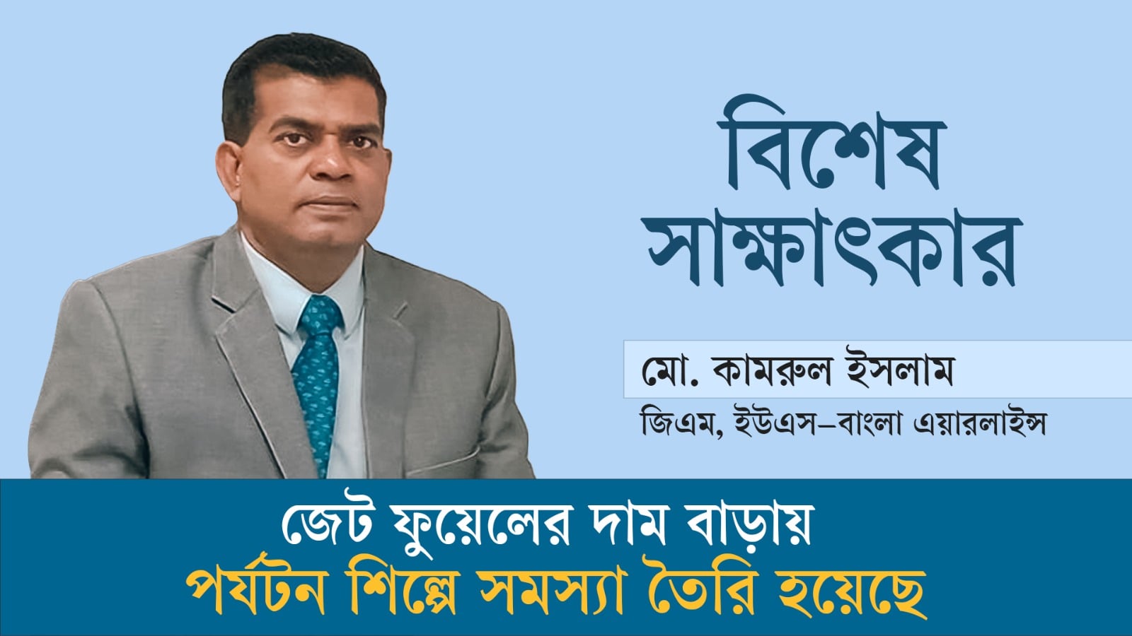 জেট ফুয়েলের দাম বাড়ায় পর্যটন শিল্পে সমস্যা তৈরি হয়েছে'