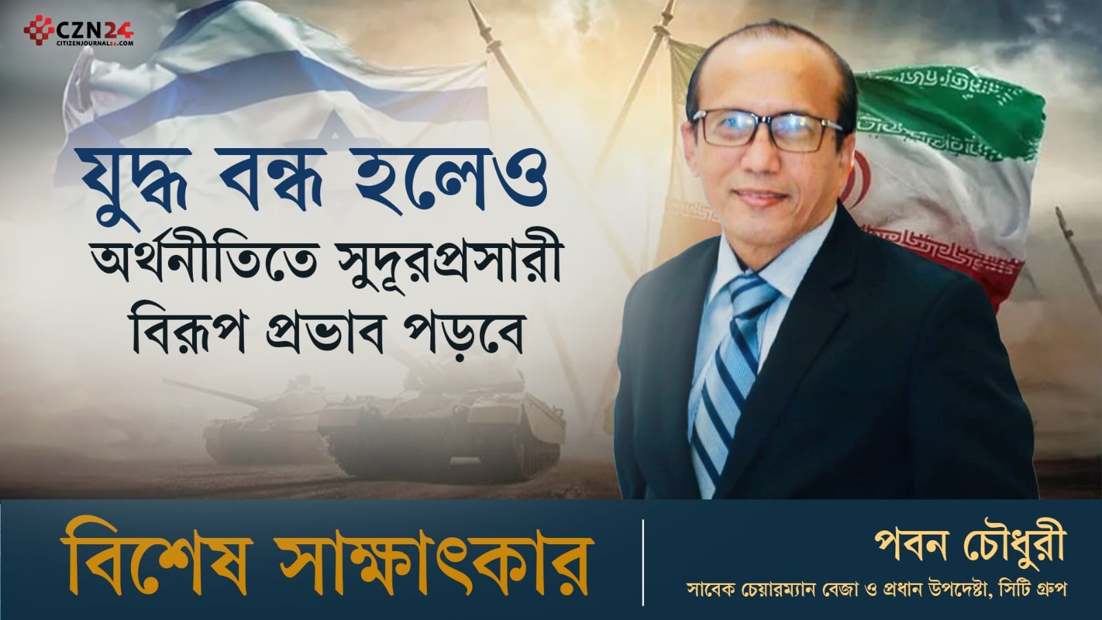 যুদ্ধ বন্ধ হলেও অর্থনীতিতে সুদূরপ্রসারী বিরূপ প্রভাব পড়বে: পবন চৌধুরী