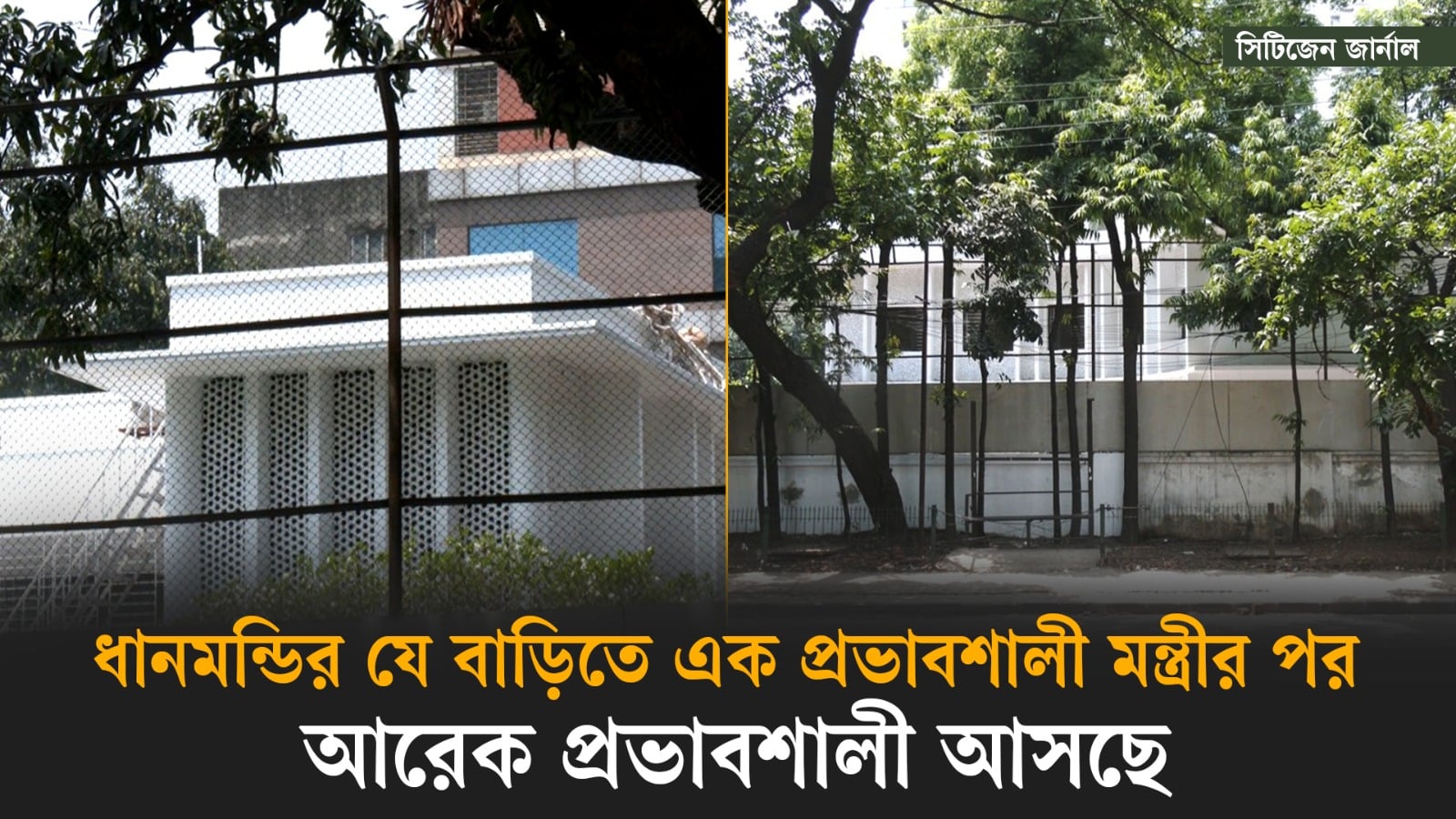 ধানমন্ডির যে বাড়িতে এক প্রভাবশালী মন্ত্রীর পর আরেক প্রভাবশালী আসছে