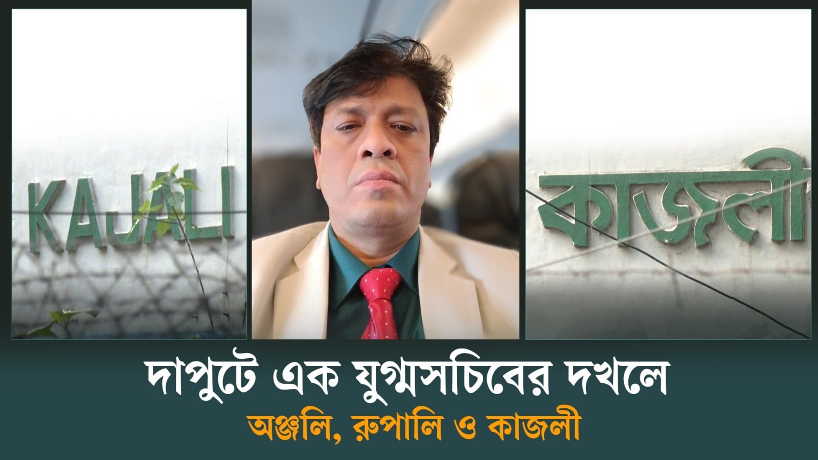 দাপুটে এক যুগ্মসচিবের দখলে অঞ্জলি, রুপালি ও কাজলী