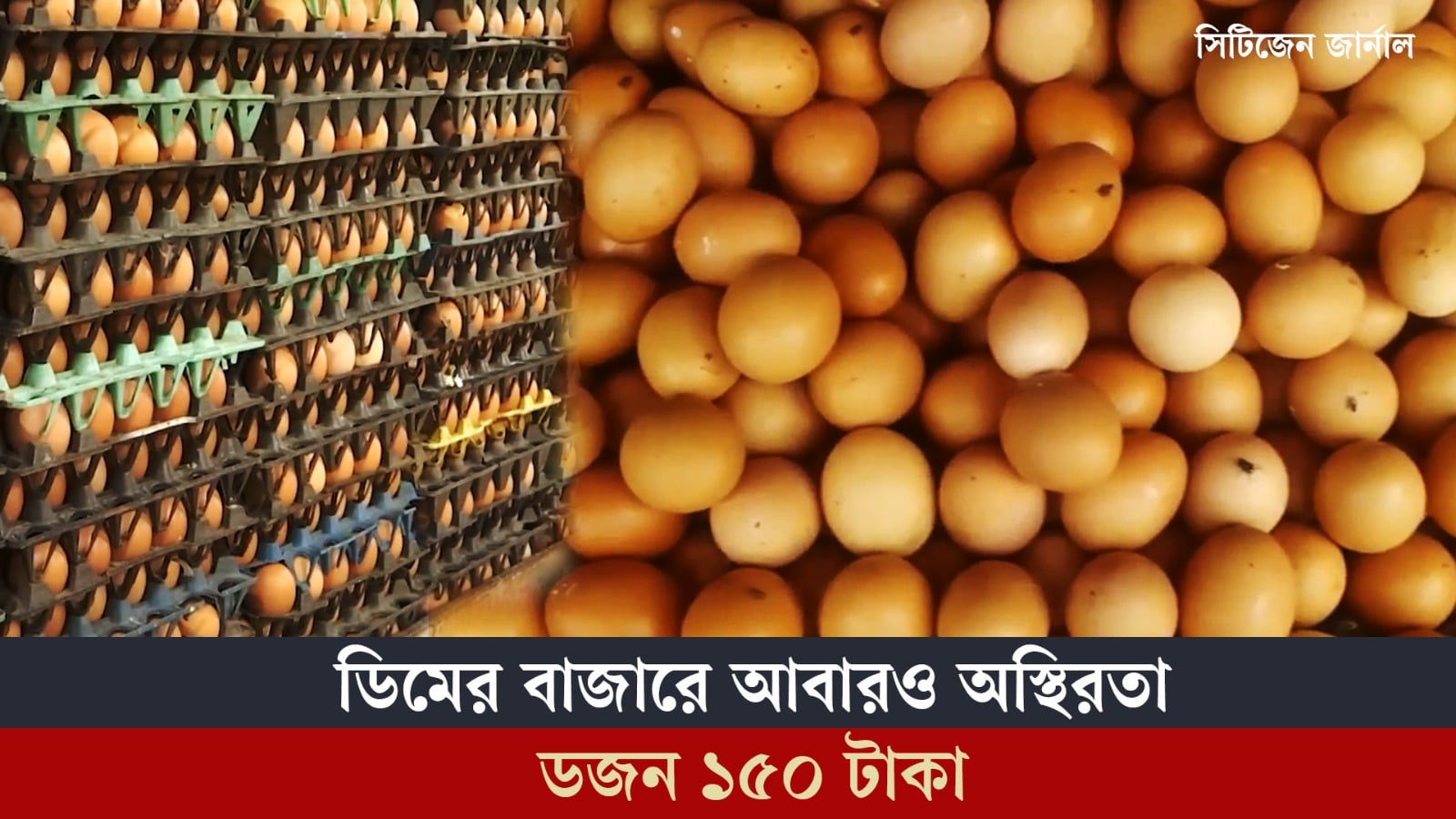 ডিমের বাজারে আবারও অস্থিরতা, ডজন ১৫০ টাকা