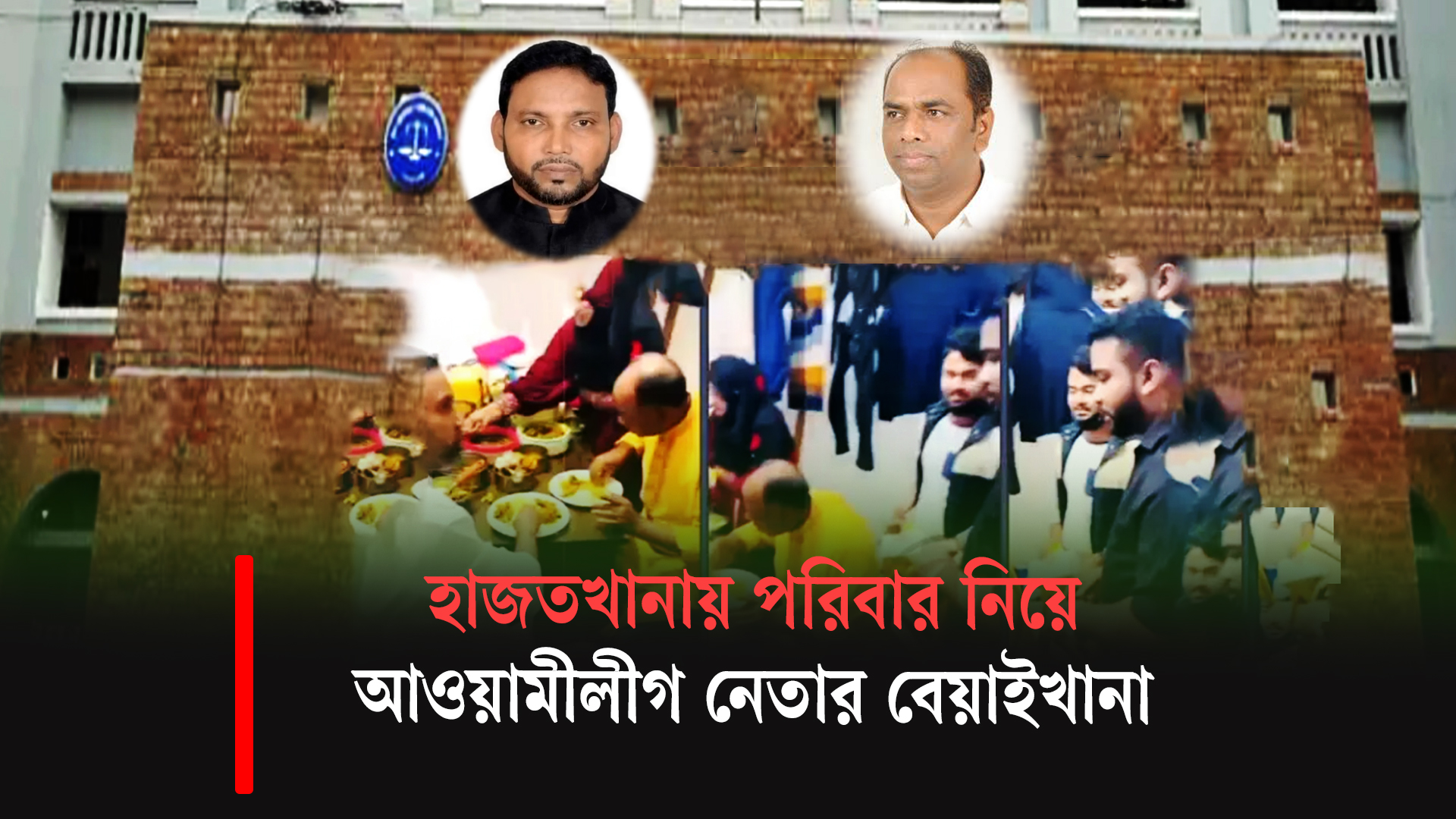 হাজতখানায় দুই আ.লীগ নেতার ‘বেয়াইখানা’