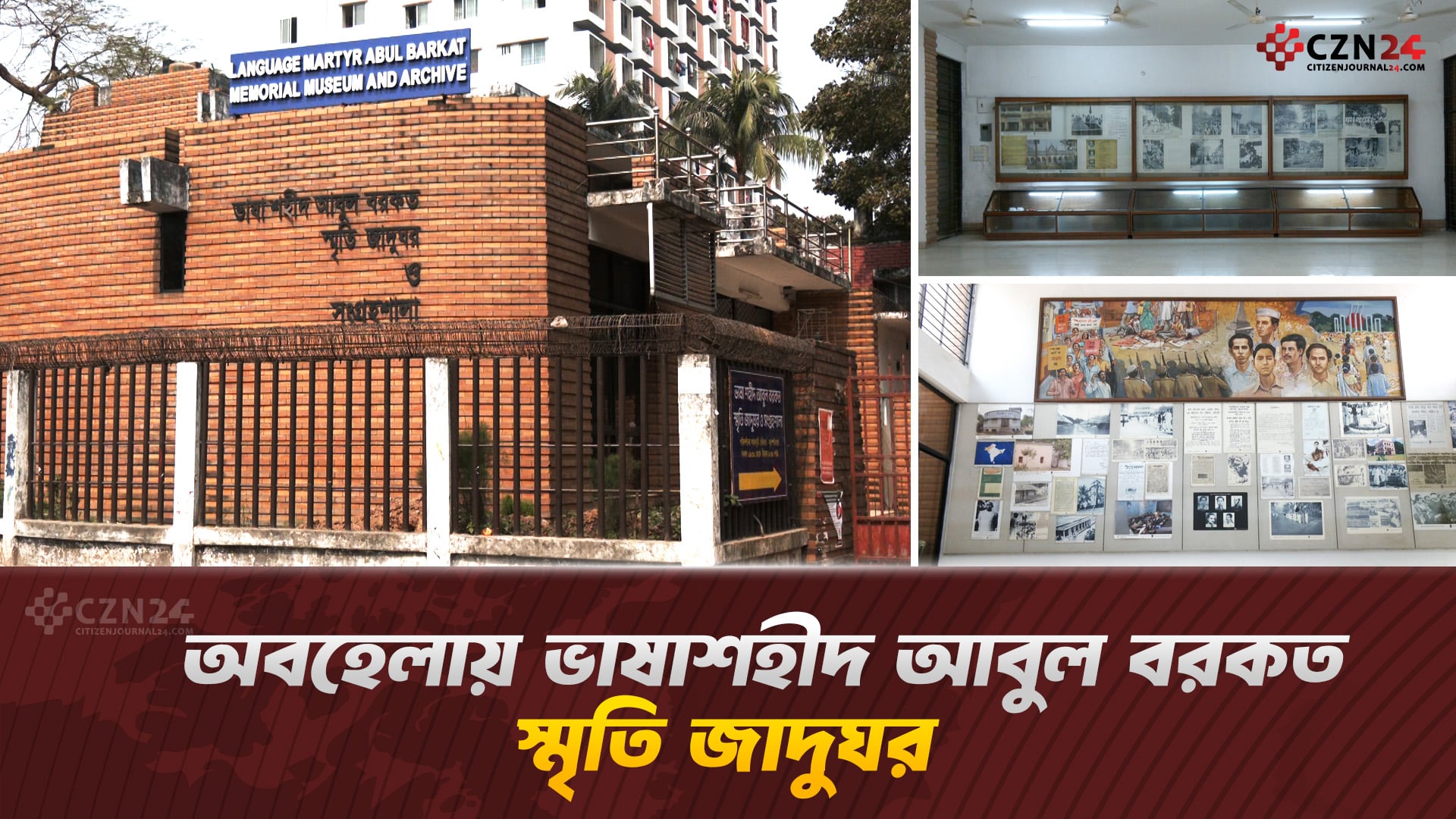 অবহেলায় ভাষাশহীদ আবুল বরকত স্মৃতি জাদুঘর