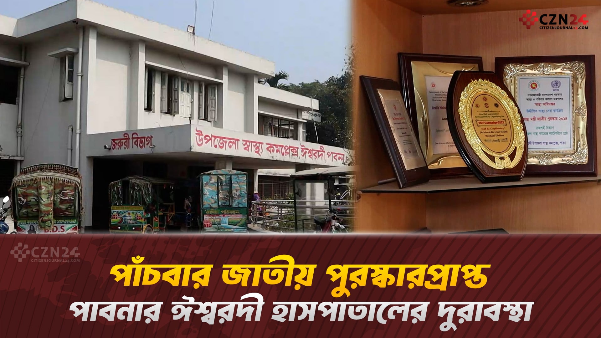 ৫ বার জাতীয় পুরস্কারপ্রাপ্ত ঈশ্বরদী হাসপাতালের দুরাবস্থা