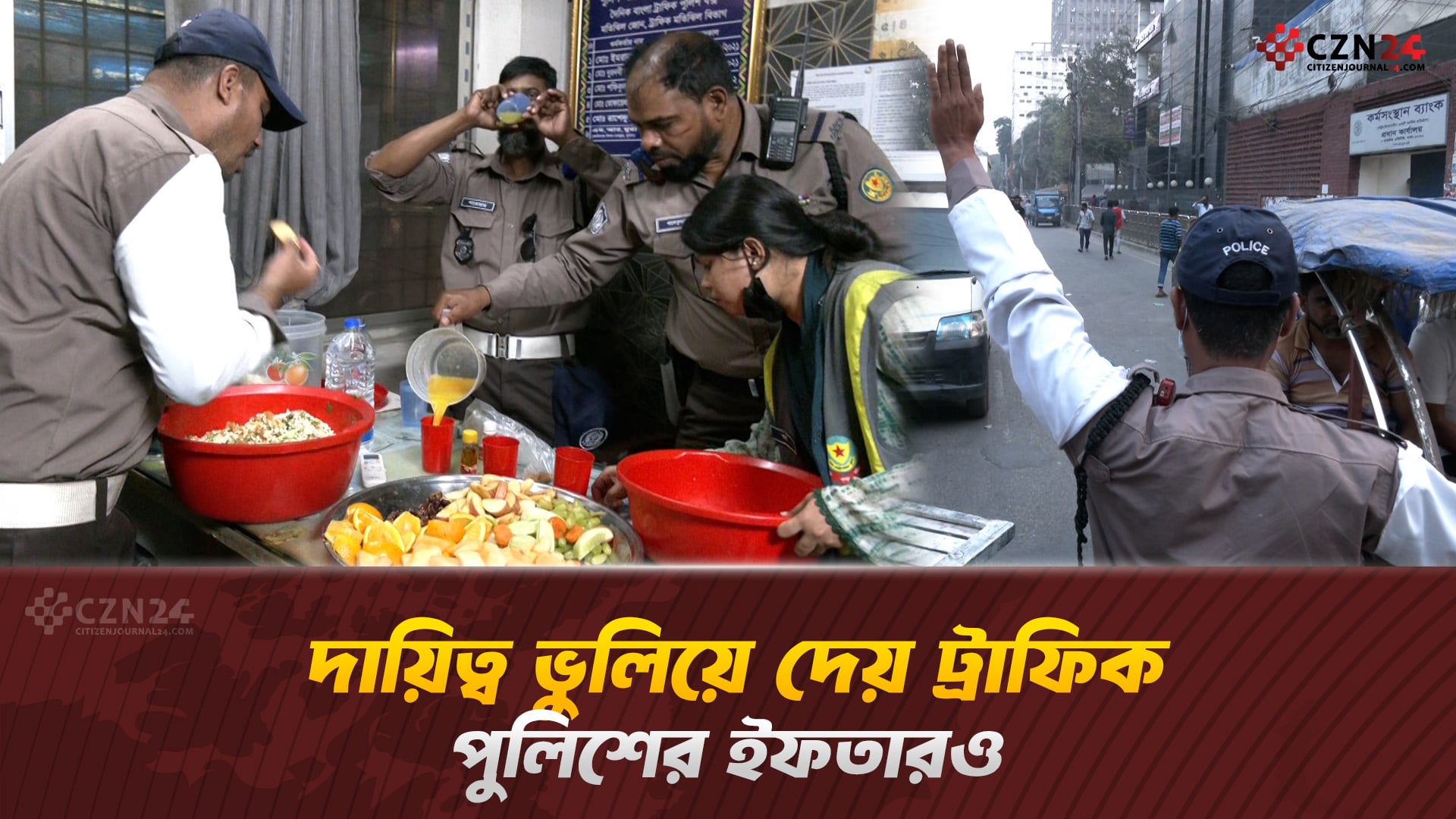 দায়িত্ব ভুলিয়ে দেয় ট্রাফিক পুলিশের ইফতারও