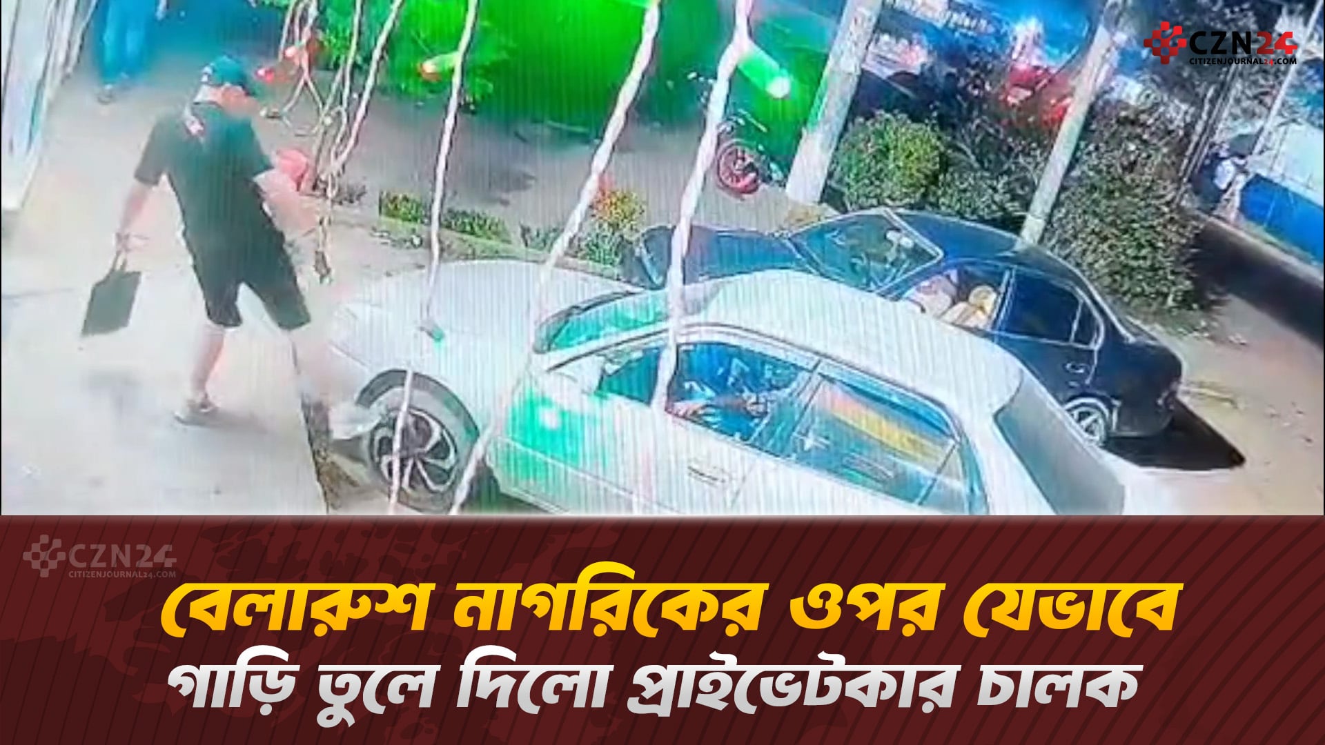 বেলারুশ নাগরিকের ওপর যেভাবে গাড়ি তুলে দিলো প্রাইভেটকার চালক