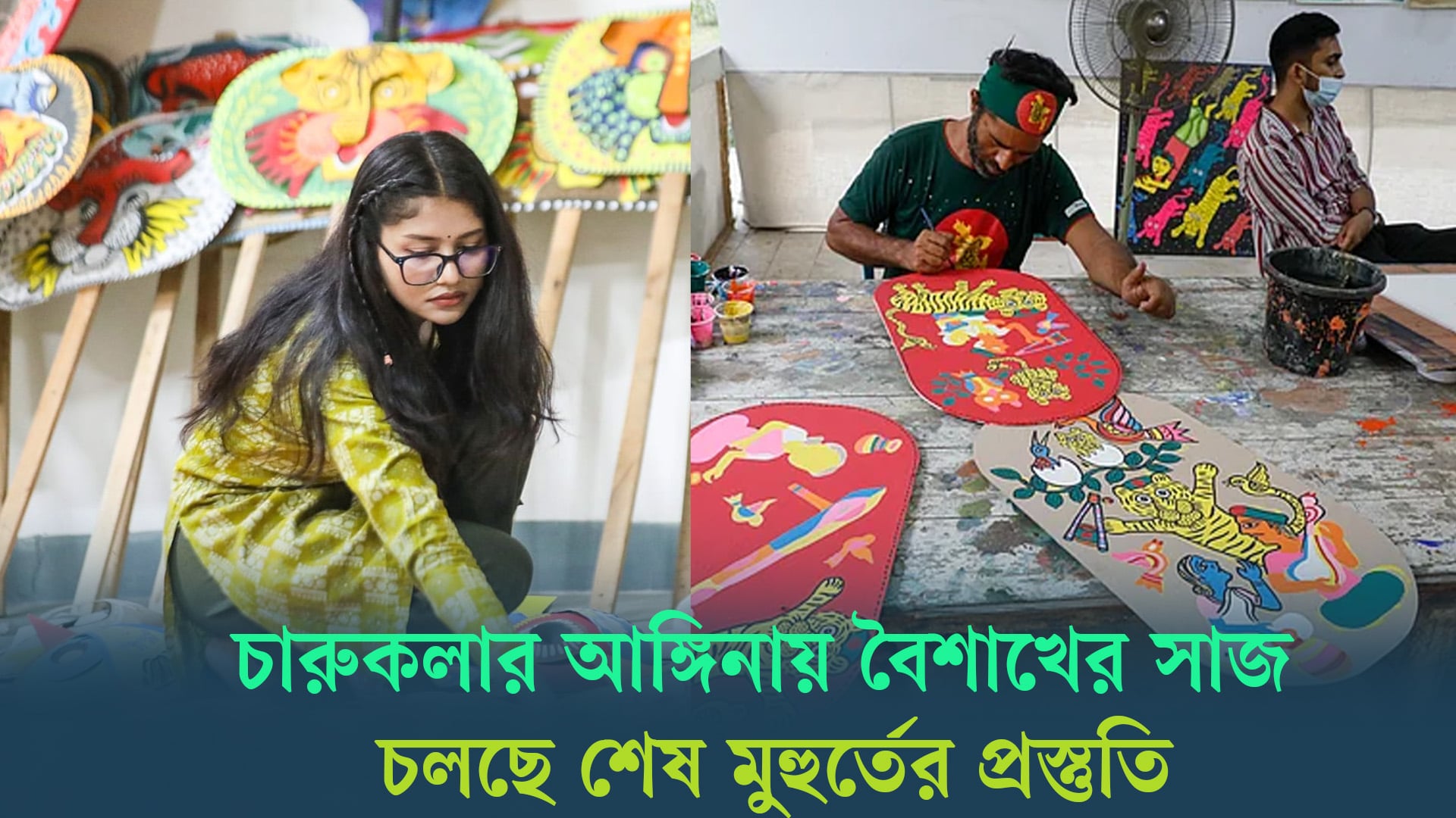 চারুকলার আঙ্গিনায় বৈশাখের সাজ, চলছে শেষ মুহুর্তের প্রস্তুতি