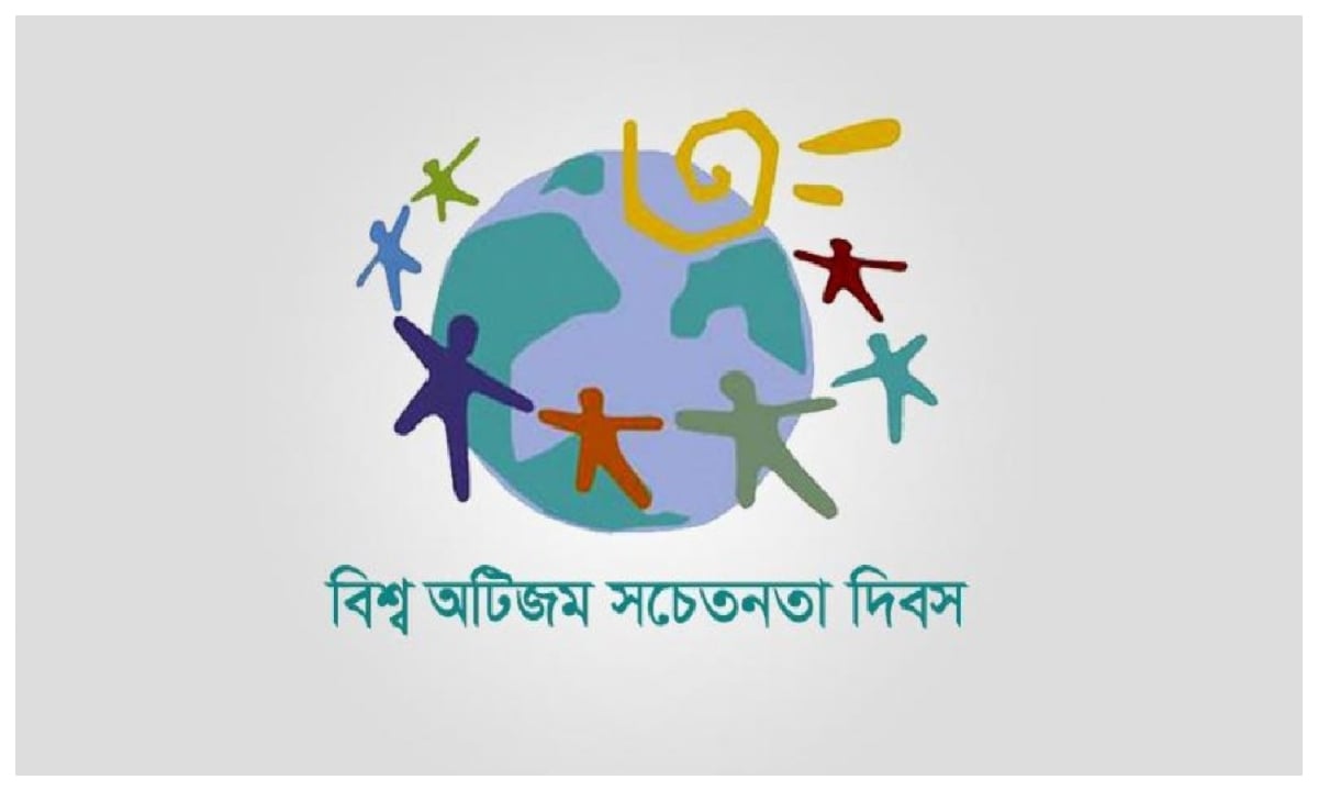আজ বিশ্ব অটিজম সচেতনতা দিবস