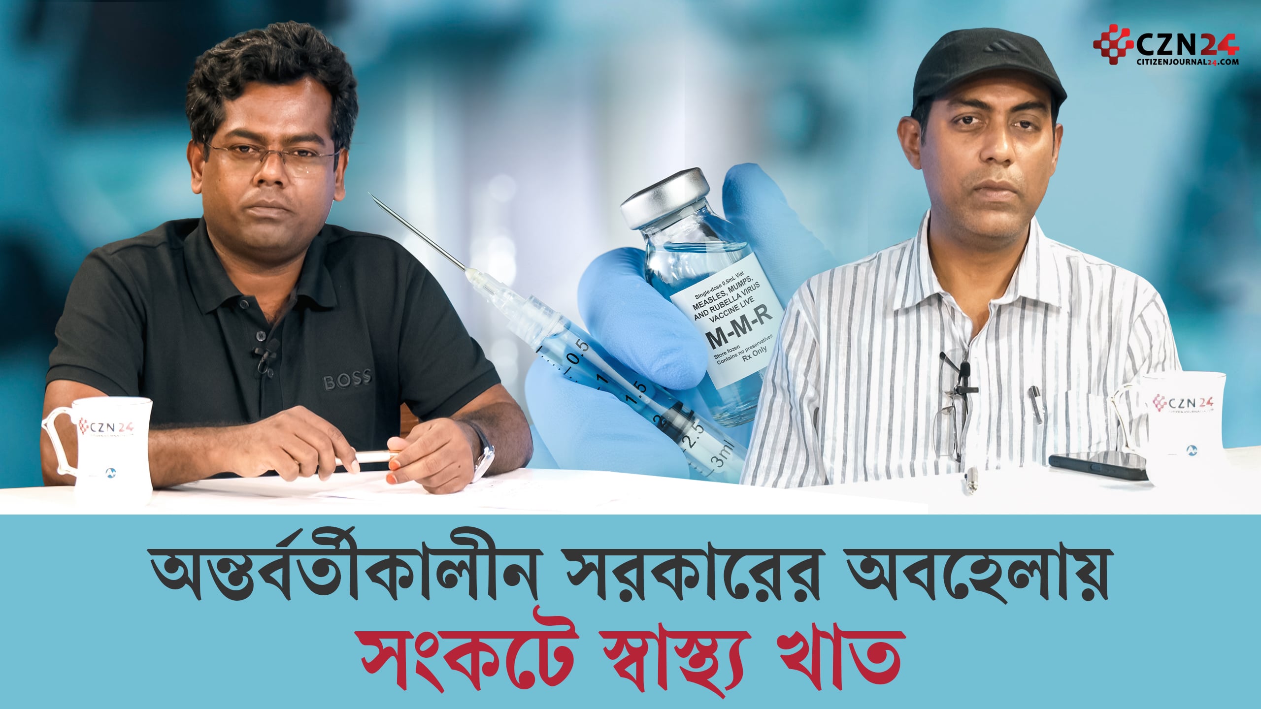 ‘অন্তর্বর্তীকালীন সরকারের অবহেলায় সংকটে স্বাস্থ্য খাত’