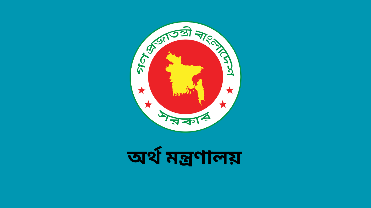 অর্থ মন্ত্রণালয়ের অধীনে ২৩ পদে চাকরি