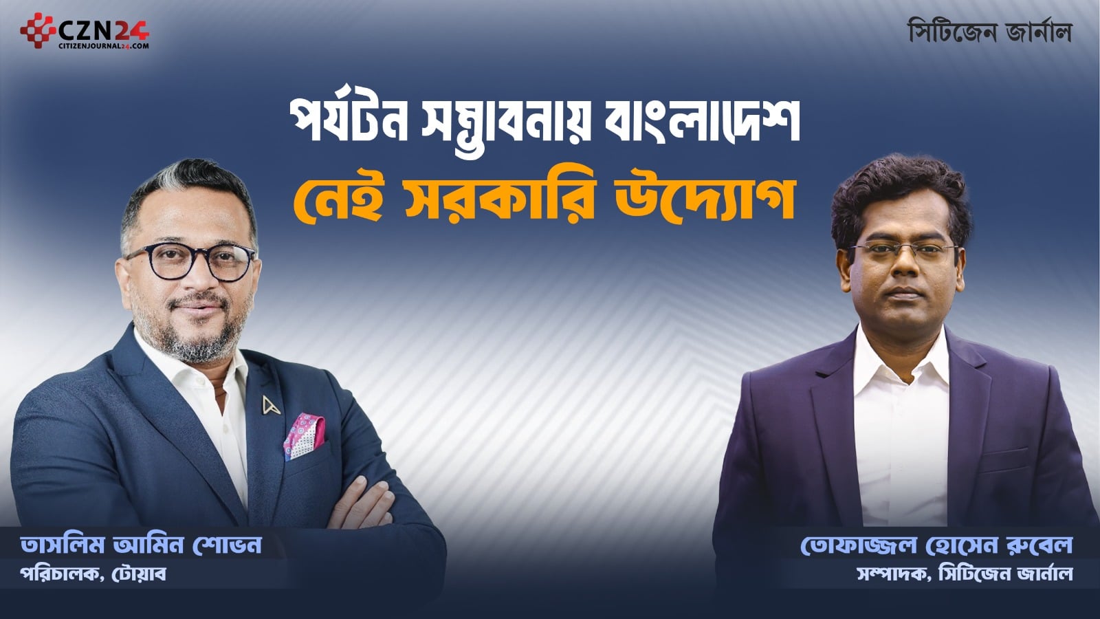 পর্যটন সম্ভাবনায় বাংলাদেশ, নেই সরকারি উদ্যোগ