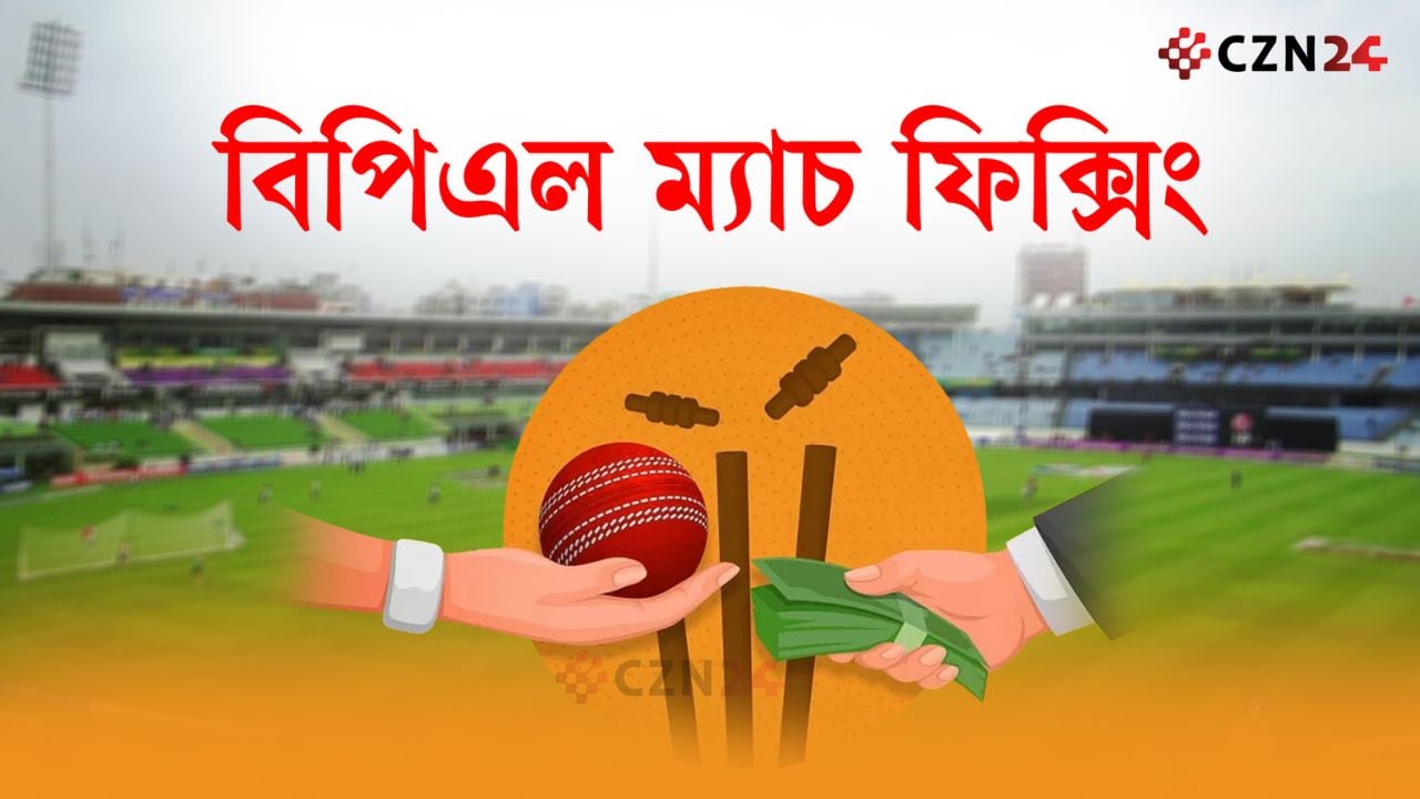 বিপিএল ফিক্সিং কাণ্ডে নিষিদ্ধ ৫