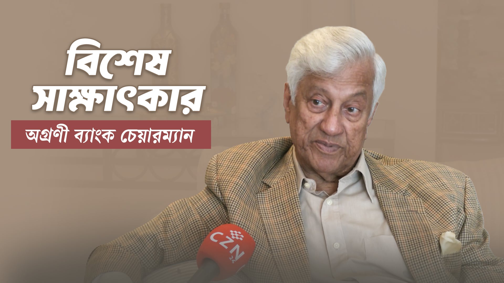 ব্যাংকের প্রতি আস্থাহীনতা বিদায়ী সরকারের বড় দুর্বলতা: অগ্রণী ব্যাংক চেয়ারম্যান