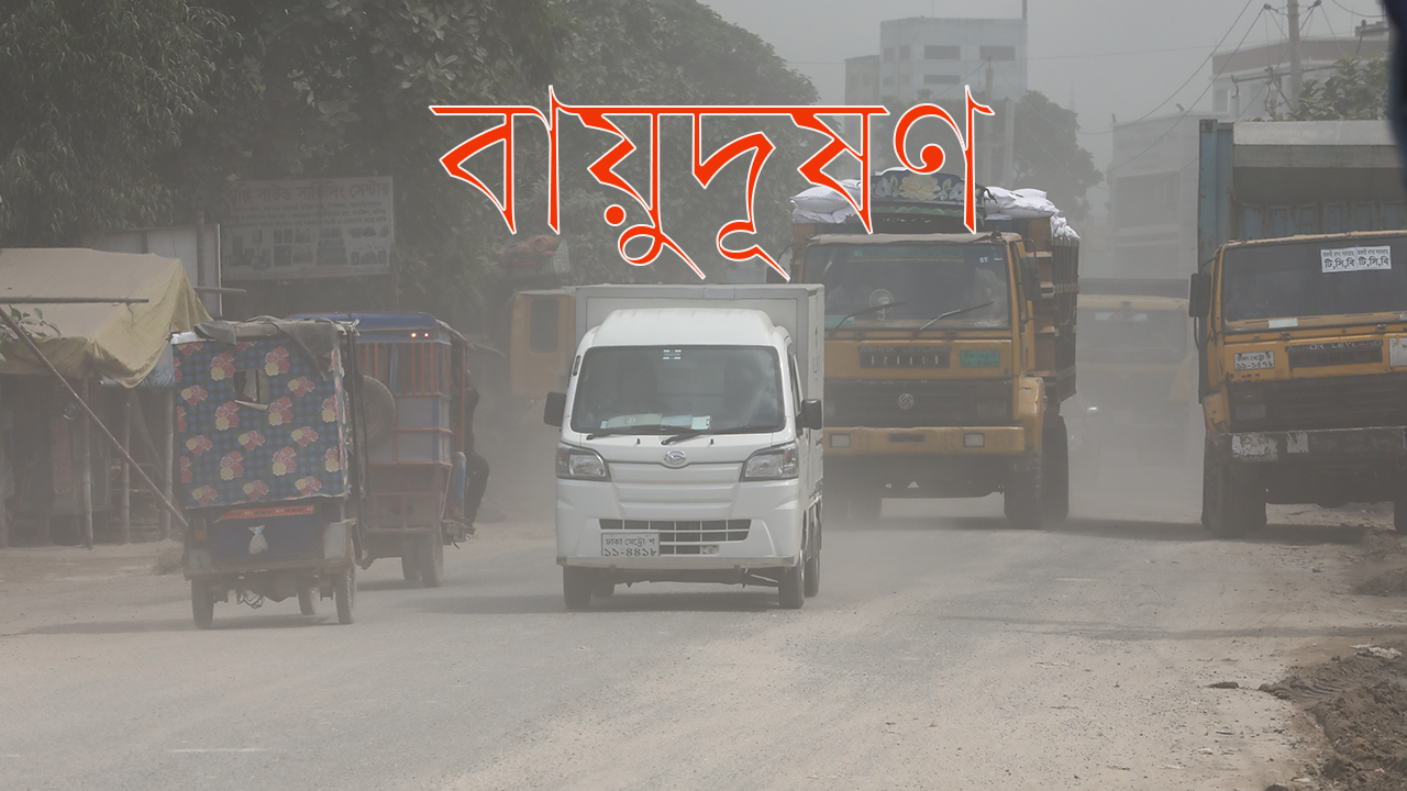 বায়ুদূষণে আজও শীর্ষে ঢাকা