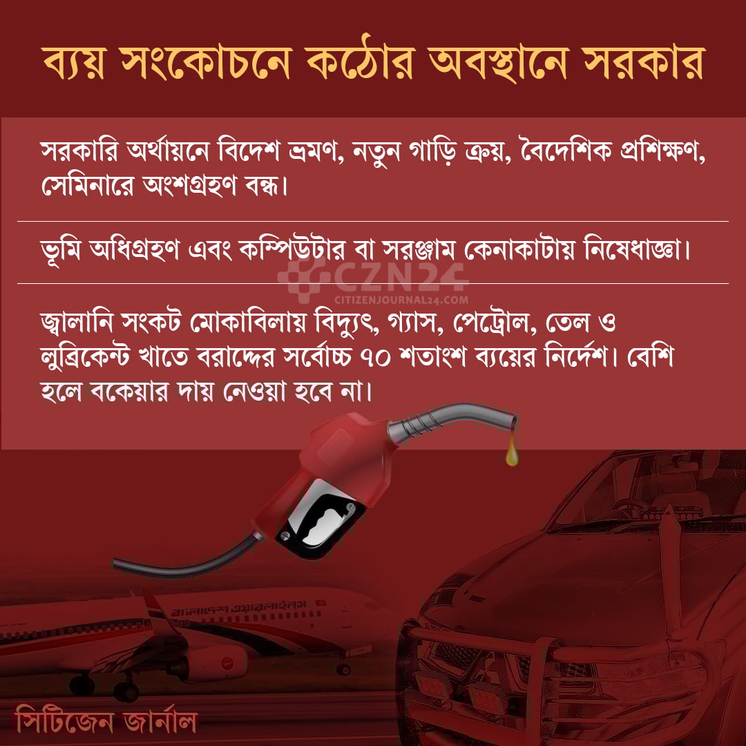 ব্যয় সংকোচনে সরকার, বন্ধ থাকছে বিদেশভ্রমণ ও যানবাহন ক্রয়