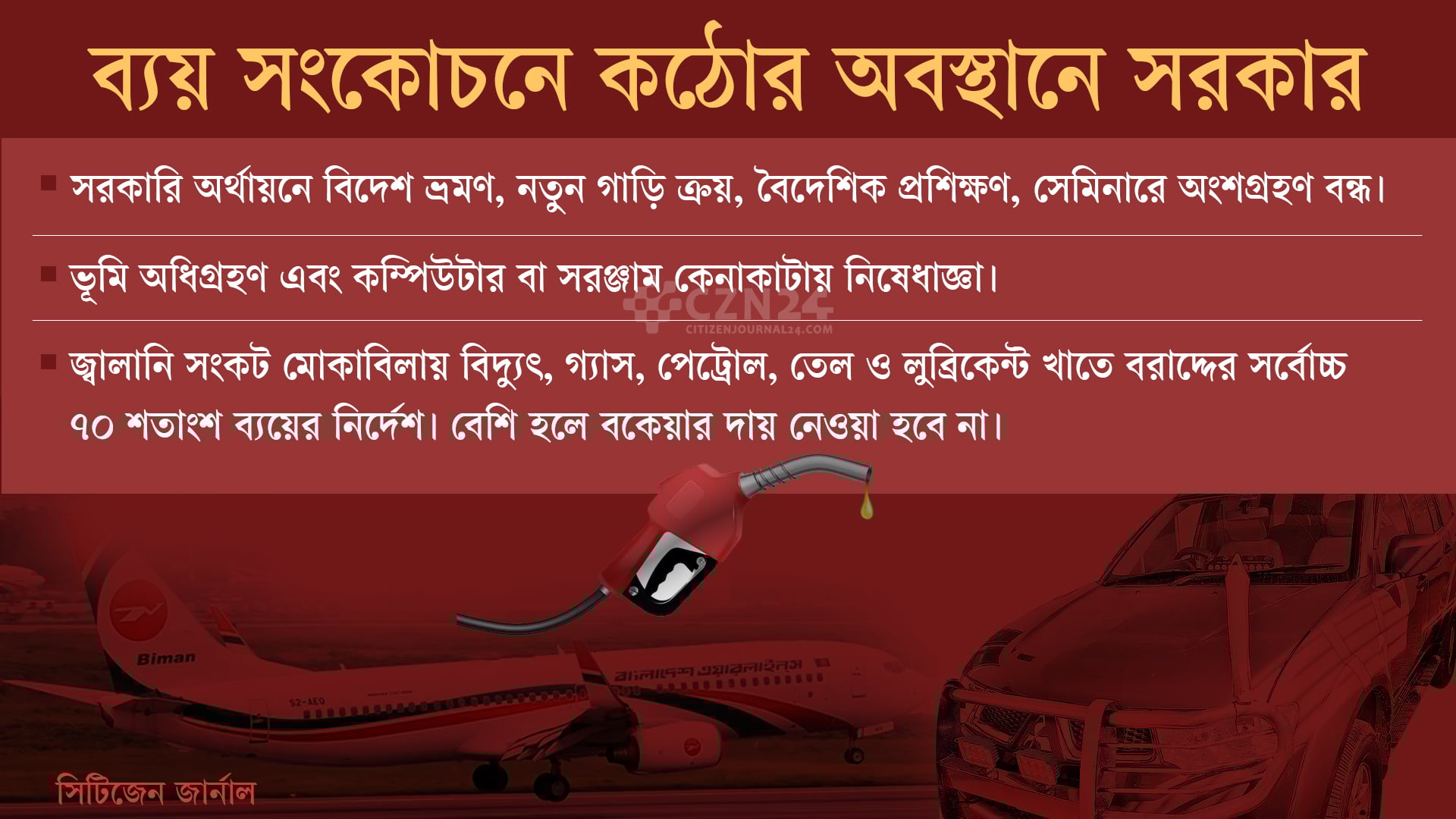 ব্যয় সংকোচনে সরকার, বন্ধ থাকছে বিদেশভ্রমণ ও যানবাহন ক্রয়