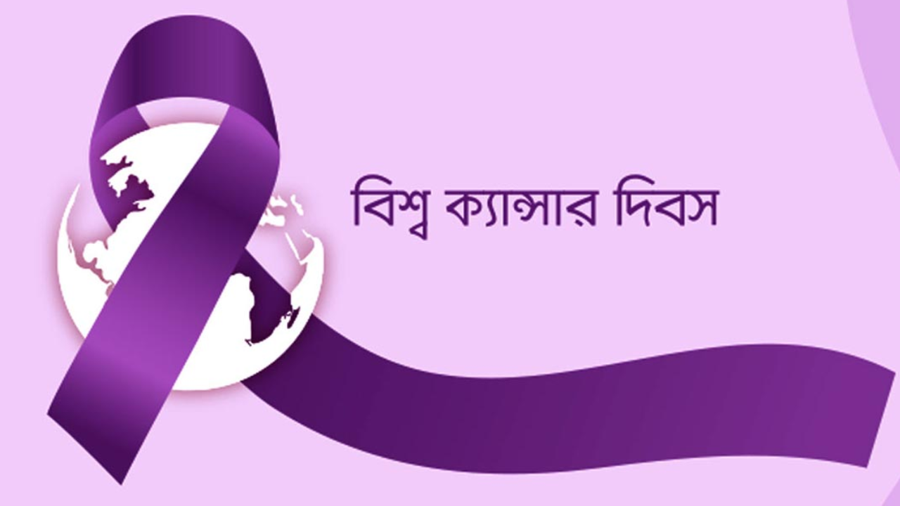 বিশ্ব ক্যান্সার দিবস আজ