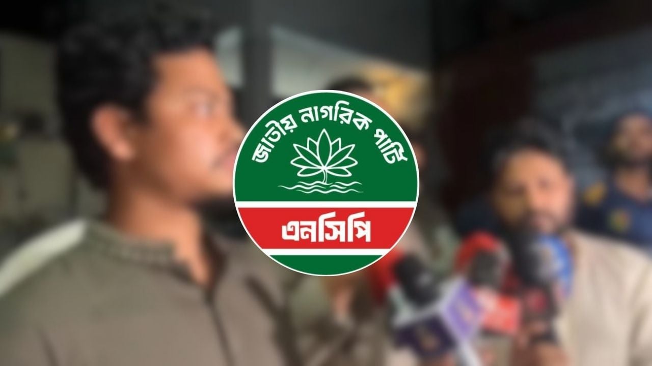 চট্টগ্রামে এনসিপির নতুন কমিটি ঘোষণার দেড় ঘণ্টার মধ্যেই গণপদত্যাগের ডাক