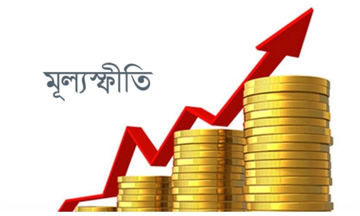  ৯ শতাংশ ছাড়াল মূল্যস্ফীতি