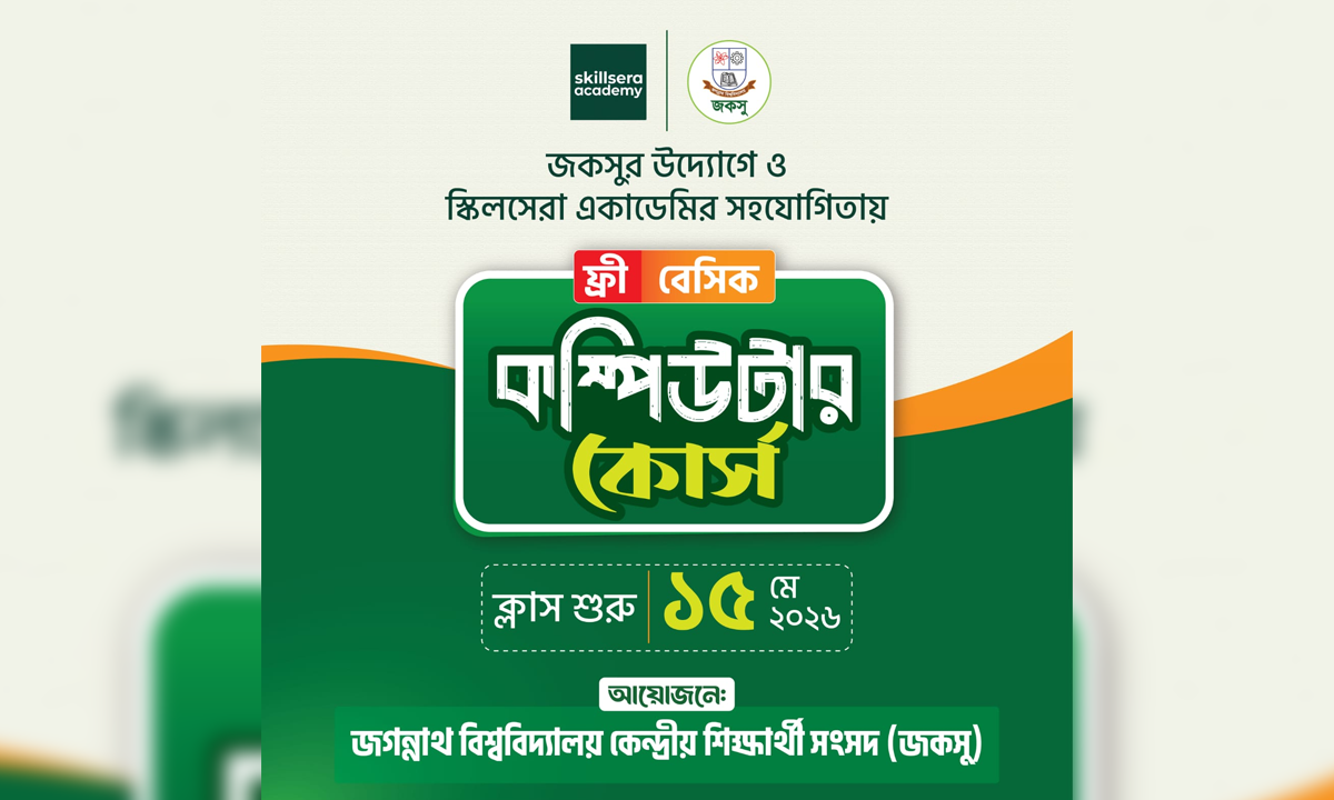 জকসুর উদ্যোগে ফ্রি বেসিক কম্পিউটার কোর্স শুরু ১৫ মে