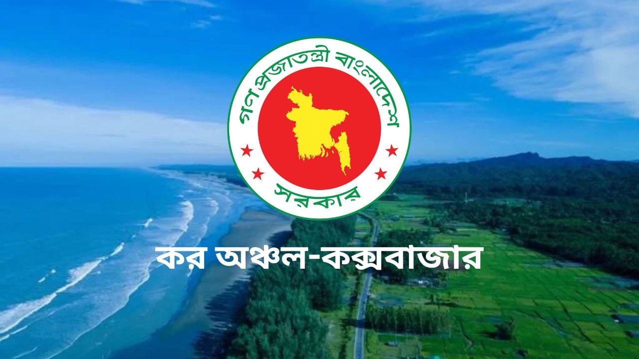 কক্সবাজার কর অঞ্চলে ১২২ পদে চাকরি
