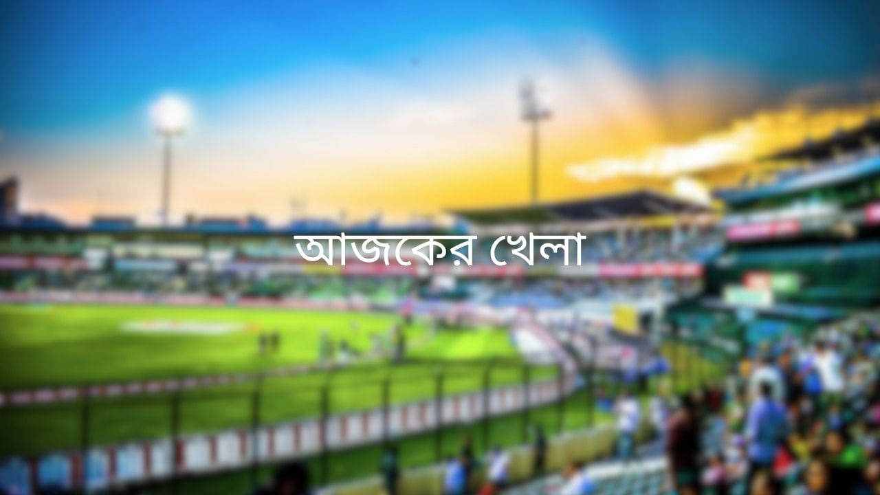 টিভিতে আজকের খেলা