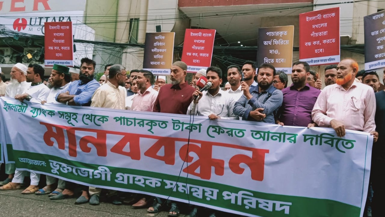 আমানত রক্ষায় প্রধান কার্যালয়ের সামনে ইসলামী ব্যাংক গ্রাহকদের মানববন্ধন