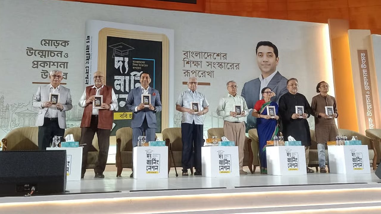 প্রতিমন্ত্রী ববি হাজ্জাজ রচিত ‘দ্য লার্নিং নেশন’ গ্রন্থের মোড়ক উন্মোচন