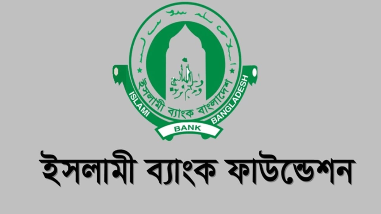 ইসলামী ব্যাংক ফাউন্ডেশনে নিয়োগ, ৬৫ বছরেও আবেদনের সুযোগ