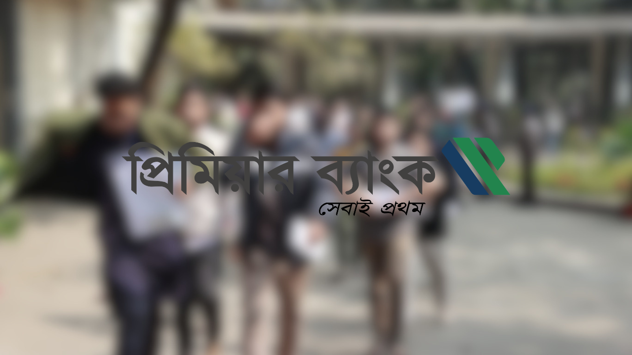প্রিমিয়ার ব্যাংকে চাকরি, দ্রুত আবেদন