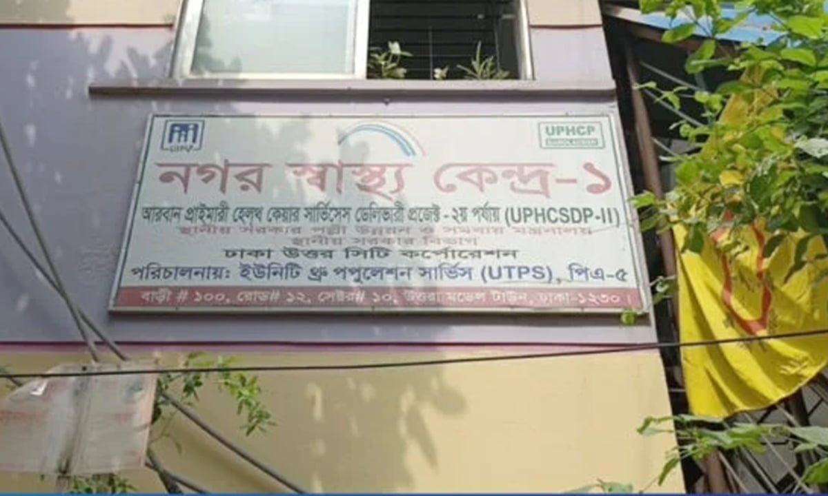 শহরের প্রাথমিক চিকিৎসাসেবা যাচ্ছে স্বাস্থ্য মন্ত্রণালয়ের অধীনে 
