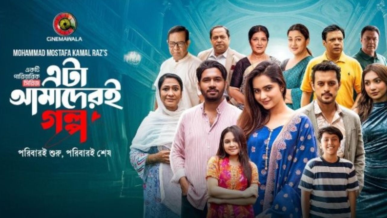 মেগা এপিসোডেই শেষ হচ্ছে ‘এটা আমাদেরই গল্প’