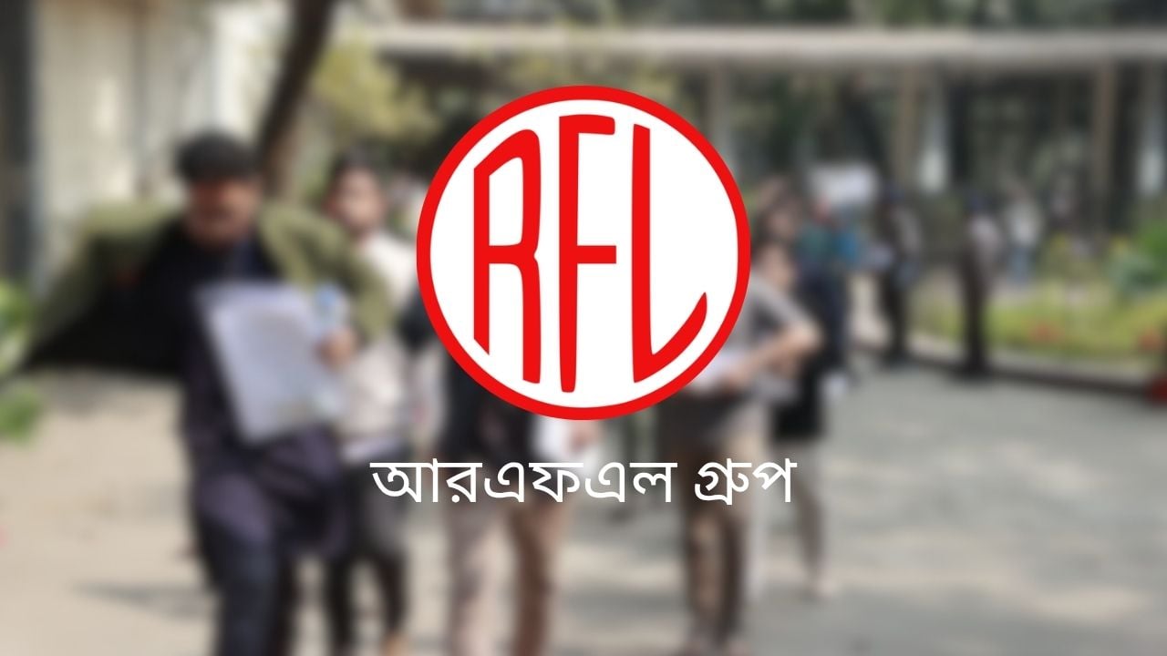 আরএফএল গ্রুপে চাকরি, আবাসন-ভ্রমণ ভাতাসহ নানা সুবিধা