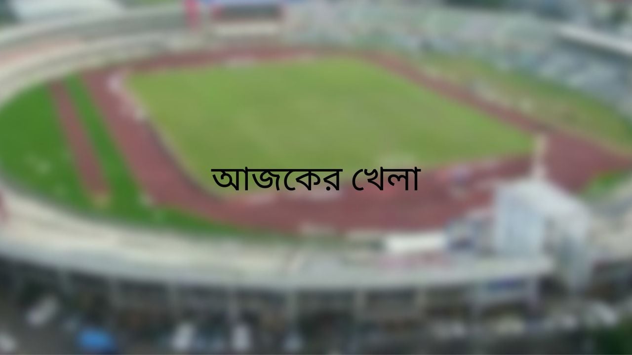 টিভিতে আজকের খেলা