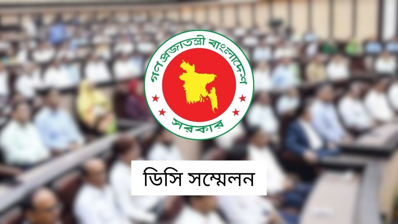 ডিসি সম্মেলন শুরু রবিবার